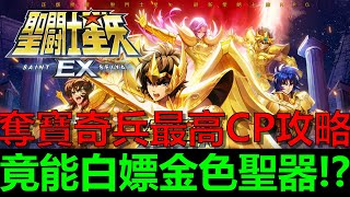 ［聖鬥士星矢EX］無課竟也能白嫖金色聖器！？奪寶奇兵最高CP值攻略！有課玩家這個東西最重要！！｜最全序號禮包碼｜第04集