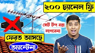 আবার ফিরে আসছে অ্যান্টেনা , Watch 200 Free TV Channel No Set top box, Free TV Channel With Antenna