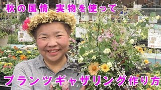 秋の寄せ植え実ものを使って花ギャザリングの作り方ライブ配信【プランツギャザリングの作り方】35分52秒／花創人ガーデニング教室