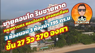 ขายคอนโด ริมชายหาด วิว 270 องศา 195 ตร.ม 3 นอน 3 น้ำ กฤษดานคร คอนโดเทล พัทยา | #เก้าทั่วไทย