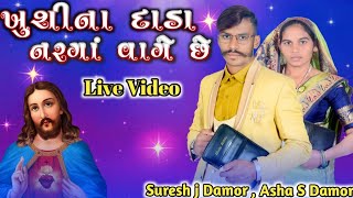 Khushi Dada Narga Vages She2023 Naatal Video || ખુશી ના દાડા નરગા વાગે છે || Suresh j Damor problem