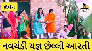 નવચંડી યજ્ઞ છેલ્લી આરતી દર્શન #નવચંડી #યજ્ઞ #navchandi #હવન #finalstage #aarti #pooja #viral #mataji