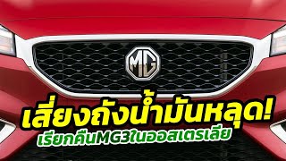 ประกาศ Recall​ เรียกคืน MG3 หลังตรวจพบความบกพร่อง เสี่ยงถังน้ำมันหลุดจากตัวรถ กว่า4พันคันในออสซี่ฯ