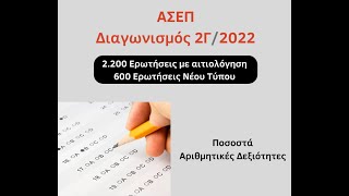 ΑΣΕΠ   Ποσοστά   Θέμα 5  Αριθμητικές Δεξιότητες