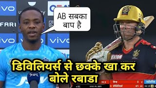 Kagiso Rabada Reaction on Ab de Villiers batting Vs DC, Rcb Vs DC ab de Villiers batting video