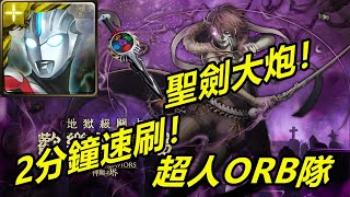 【神魔之塔地獄級】歡樂的墓場—超人ORB隊 2分鐘速刷！聖劍大炮！