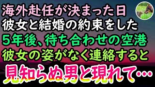 【感動する話】海外赴任が決まった日「帰ったら結婚しよう」彼女と結婚の約束をした→5年後、待ち合わせの空港に彼女の姿はなく、ダメ元で連絡するとなんと男と現れて…【泣ける話】