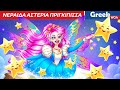 νεράιδα αστέρια πριγκίπισσα | Fairy Stars Princess In Greek ⭐ Princess Cartoon @WOAGreekFairyTales