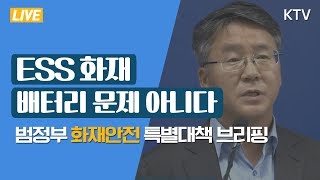 ESS화재 배터리 문제 아닌 여러 복합적 원인 - ESS 배터리 화재원인 조사결과 및 안전관리 대책 발표