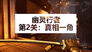 【幽灵行者】第2关：真相一角     | 【Ghost Runner】Stage 2: Corner of Truth   |  2020最佳跑酷游戏