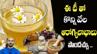 ఈ టీ తో కొన్ని వేల ఆరోగ్యలాభాలు పొందచ్చు .. | Dr.Madhu Babu Health Trends