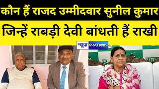 RJD ने बिस्कोमान अध्यक्ष सुनील कुमार सिंह को बनाया MLC का उम्मीदवार | News4nation