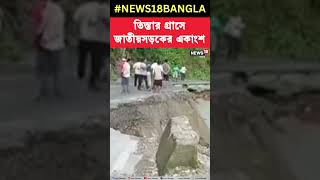 Teesta র গ্রাসে জাতীয় সড়কের একাংশ #shorts