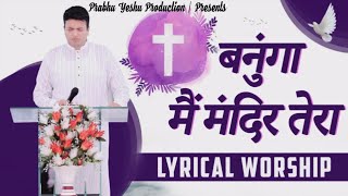 बनूंगा मैं मंदिर तेरा || Banunga Mein Mandir Tera || Lyrical Worship of Ankur Narula Ministry