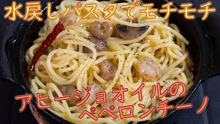 【キャンプ飯】水戻しパスタでモチモチ！アヒージョオイルのペペロンチーノ【レシピ】 / CAMP RECIPE SKILLET AJILLO PASTA