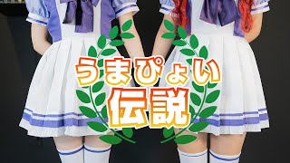 【♡れかぺと♡】うまぴょい伝説【踊ってみた】