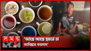 চায়ের চুমুকে সেমাই, কাঁচা কলা! | Unique Tea Flavours | Different Types of Tea | Somoy TV