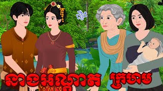 រឿង​ នាងអណ្ដាតក្រហម |Khmer Fairy Tales 2025