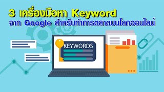 แนะนำ 3 เครื่องมือหา Keyword จาก Google สำหรับทำการตลาดบนโลกออนไลน์ #ทางลัดดิจิทัล