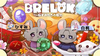 今度はネズミになって脱出するぞ「BRELOK -ねずみたちの脱出-」with白桃