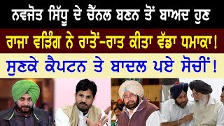 Navjot Sidhu ਦੇ Channel ਤੋਂ ਬਾਅਦ ਹੁਣ Raja Warring ਨੇ ਰਾਤੋਂ-ਰਾਤ ਕੀਤਾ ਵੱਡਾ ਧਮਾਕਾ! Jittega Punjab