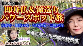 【山形県☁開運パワスポ旅１日目】現役占い師と行く！●●に怯えながら進む大自然の旅！タロット引きあり【酒田・鶴岡】