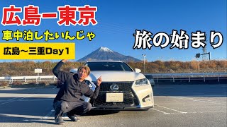 【東京車中泊旅Day1】広島から三重へ行く途中、まさかの渋滞で予約キャンセルされ・・・