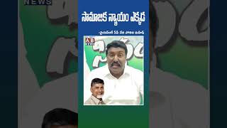 సామాజిక న్యాయం ఎక్కడ | Where social justice | ABNEWS TELUGU