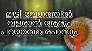 മുടി വേഗം നീളം വെക്കാൻ ഈ വെള്ളം ഉപയോഗിച്ച് നോക്കു.magical remedy for supper long hair