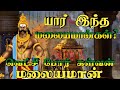 யார் இந்த மலையமான்கள்?|வெட்சி போர் கள்வன் மலையமான்|மலையமான் வரலாறு|sethirayar