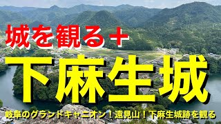 【城を観る＋】《下麻生城（美濃国）》2022〜岐阜のグランドキャニオン！遠見山！下麻生城跡を観る〜