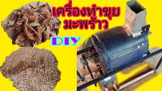 DIY เครื่องทำขุยมะพร้าว#ศักดิ์  นรินทร์