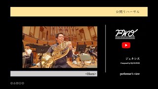 Horn：鈴木英史：ジェネシス［2022年度吹奏楽コンクール課題曲Ⅲ］／ 【公開リハーサル】 ヤマカズぱんだ at 所沢2022【PWO】