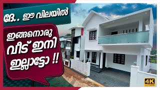 ദേ ഈ വിലയിൽ 1420 sqftൽ  ഇങ്ങനൊരു വീട് കിട്ടില്ലാട്ടോ | New House For Sale | By Dipin Surendran