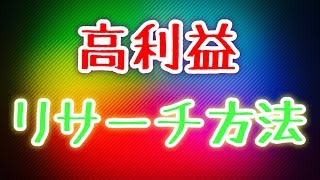 【ebay輸出】高利益リサーチ方法　情報収集の大切さ