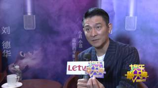 《娱乐最大牌》20150916 刘德华笑称男人间也可以擦出火花