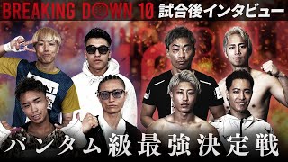 【BreakingDown10】試合後インタビュー / 冨澤大智/井原良太郎/ 山川そうき / かずきんぐ  / としぞう / ダンチメン・あつき / 虎之介 /秋元優也