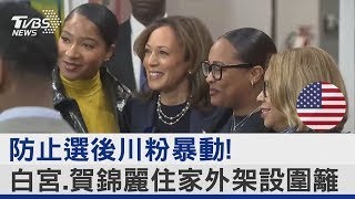 防止選後川粉暴動! 白宮.賀錦麗住家外架設圍籬｜TVBS新聞