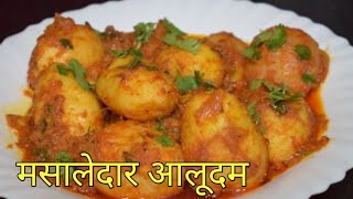 Dum Aloo Recipe | This is how spicy, spicy and easy Dum Aloo is made. Aloo Ki Recipe in Hindi | Swad hi Swad