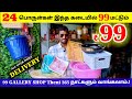 24 பொருள்கள் இந்த கடையில் ₹99  மட்டும்|99 GALLERY SHOP Theni 365 நாட்களும் வாங்கலாம்.!