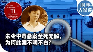 时事大家谈：朱令中毒悬案至死无解，为何此案不明不白？