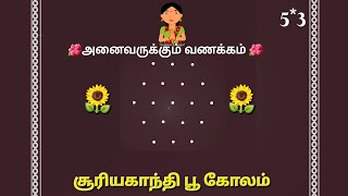 Easy 5x3 Dots Sunflower Rangoli 🌻 தினசரி கோலம் 🌻 Easy muggulu 🌻 Beginners Rangoli