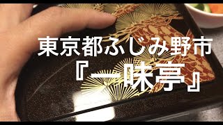 【うなぎ：うな重のふたを開けるだけの動画】埼玉県ふじみ野市『一味亭』