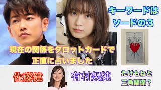 たけもねと三角関係？！佐藤健さんと有村架純さんの現在の関係をタロットカードで占ってみました