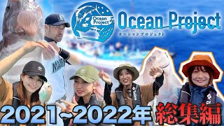 総集編！2021～2022年オーシャンプロジェクト×西伊豆町(ツッテ西伊豆)  【ニッチロー・真奈・春奈めぐみ・岡田真里奈・福本初夏】2021東部ラバープロジェクト 2022ガイド育成プロジェクト