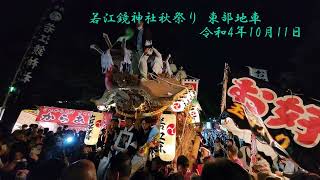 若江鏡神社秋祭り 東部地車 宮入 令和4年10月11日