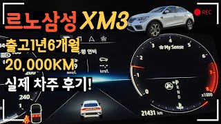 르노삼성XM3 출고1년6개월 20,000KM 주행후기!(21년형,22년형차이,무선업데이트내역,XM3장단점)