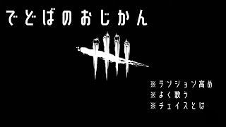 でどばのおじかん ！1時までサバ 【dbd】