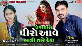 song : penva ne viro ave ladi tara des singar anita thakor ghevar parmar