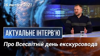 Про Всесвітній день екскурсовода || АКТУАЛЬНЕ ІНТЕРВ'Ю, Юрій Фанигін, історик, екскурсовод